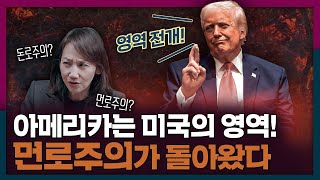[ENG_SUB] 먼로 독트린이 뭐길래 트럼프가 다시 꺼냈을까? | 미국, 먼로주의, 지정학