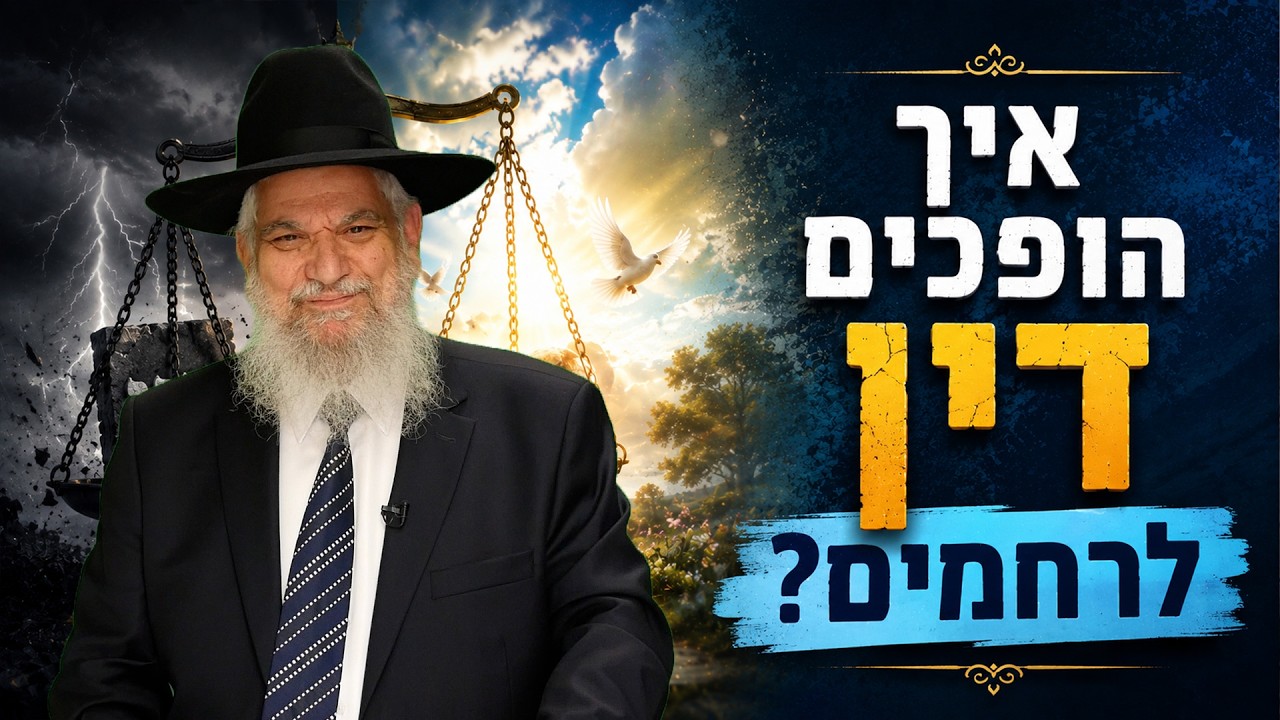 איך הופכים דין לרחמים? | פרשת כי תבוא | הרב הרצל חודר