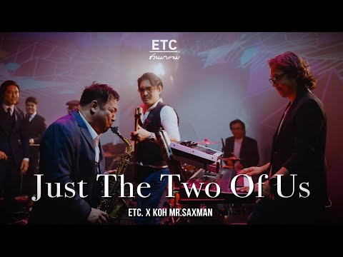 ETC ชวนมาแจม "Just The Two Of Us " | KOH MR.SAXMAN