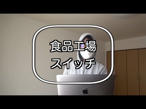 生物生産学科 食品工場あるあるスイッチ