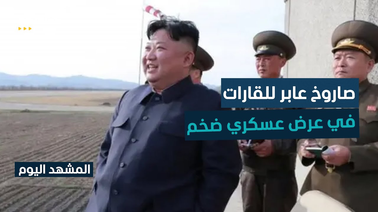 كيم جونغ يكشف عن صاروخ عابر للقارات في عرض عسكري ضخم - المشهد اليوم