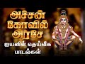 அச்சன்கோவில் அரசே ஐயப்பன் பாடல்கள் Ayy