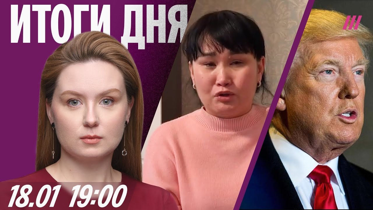 Полицейские мучали женщину из Бурятии. Трамп: в Иране пора менять власть. Аст