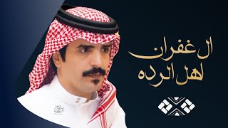 كلمات اغنية ال غفران اهل الرده جفران بن هضبان