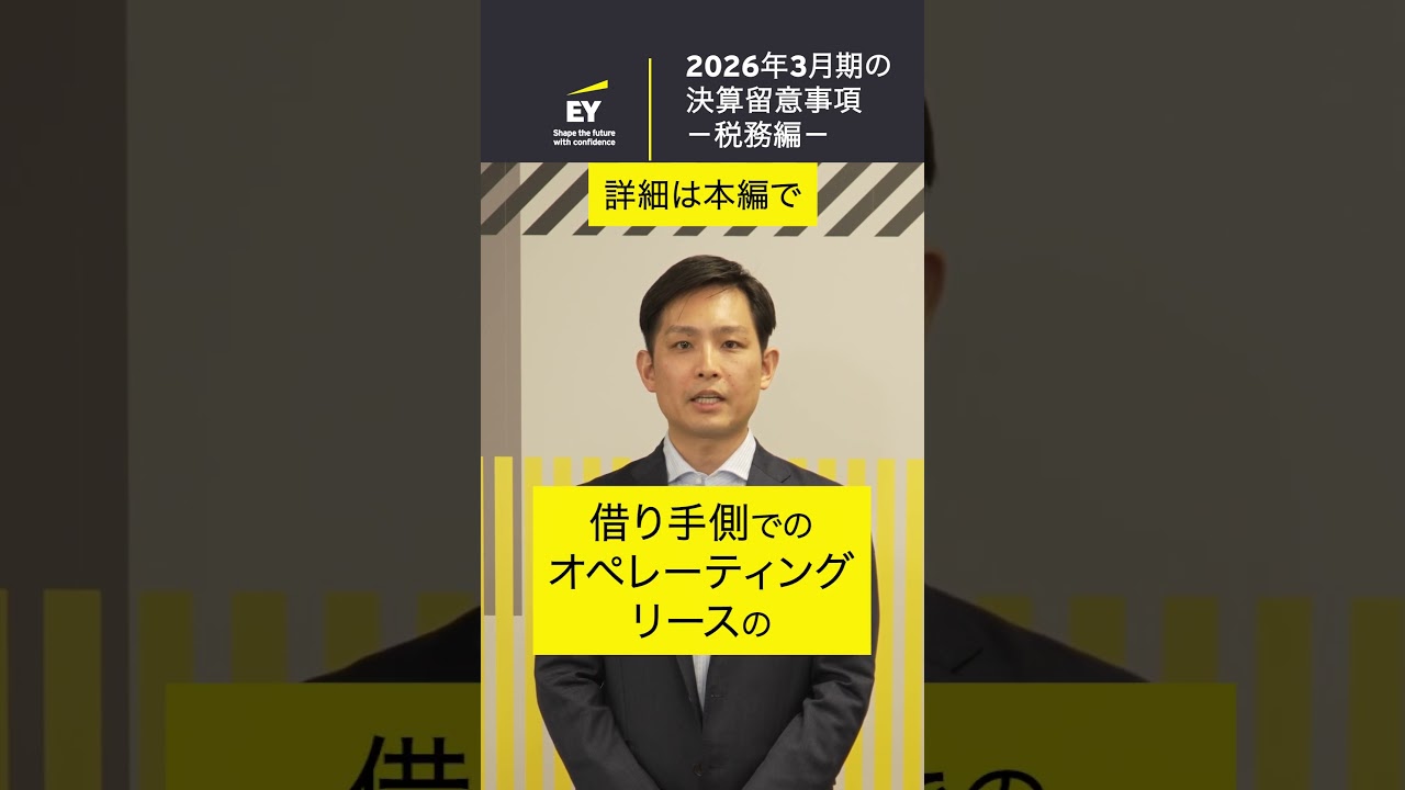 2026年3月期の決算上の留意事項 －税務編－　#shorts