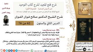 صورة شرح فتح المجيد (ما جاء في السحر) - الشيخ صالح الفوزان - مشروع كبار العلماء