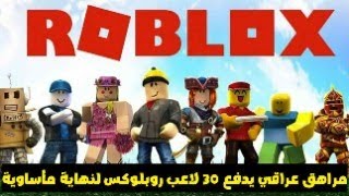 مراهق عراقي يدفع 30 لاعب روبلوكس لنهاية مأساوية