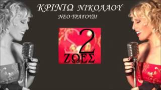 Κρινιώ Νικολάου - Δυο Ζωές (Official Audio Release)