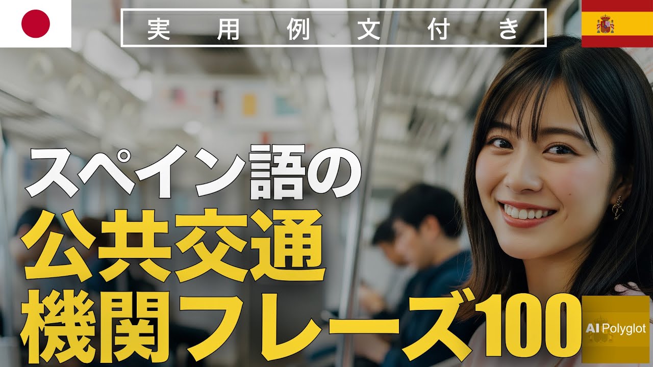 スペイン語の公共交通機関フレーズ100 | 聞き流し | Spanish | 実用例文付き episode artwork