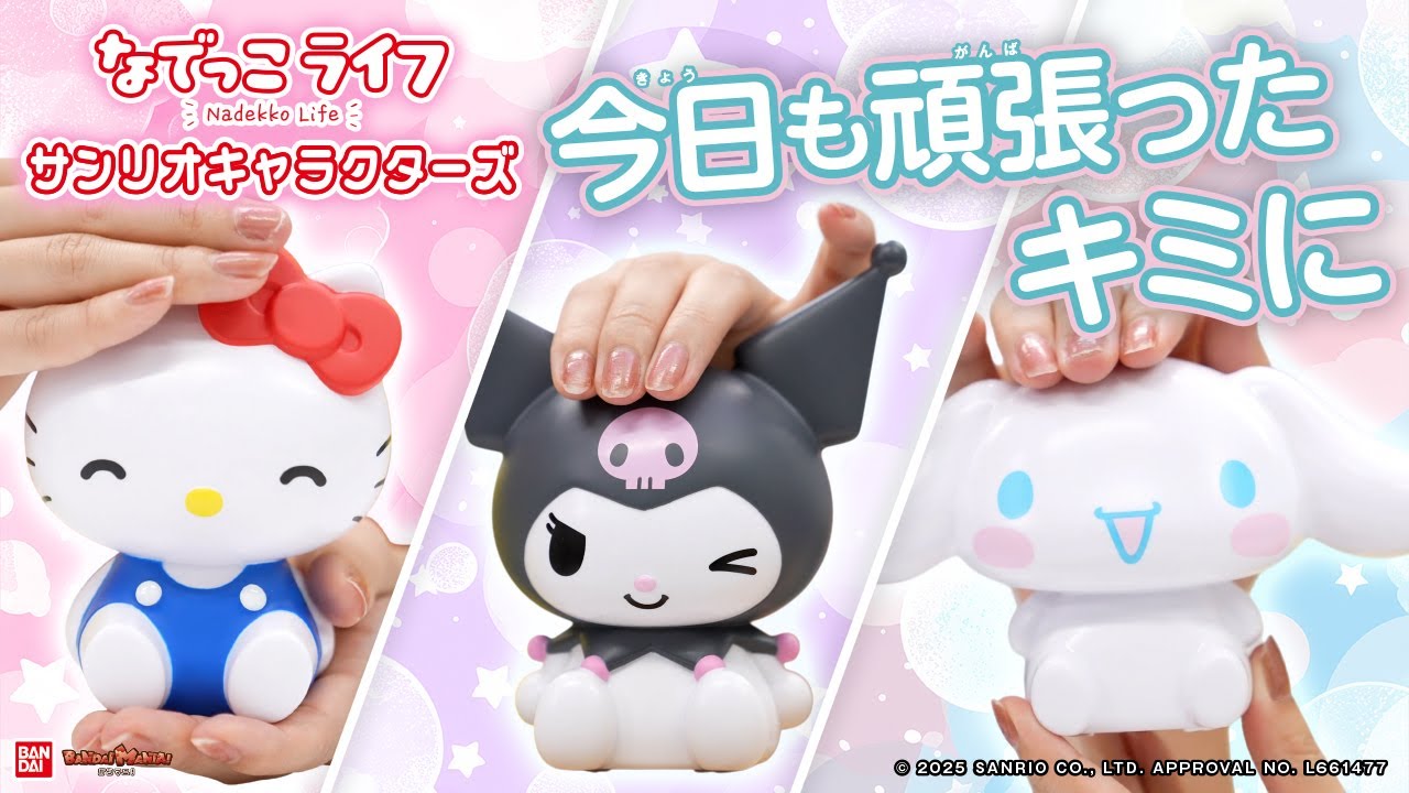 毎日頑張るあなたの味方。なでっこライフはなでなでするとキャラクターがお話してくれるよ。シナモロール、クロミ、ハローキティがキミを応援！【バンマニ!】【バンダイ公式】