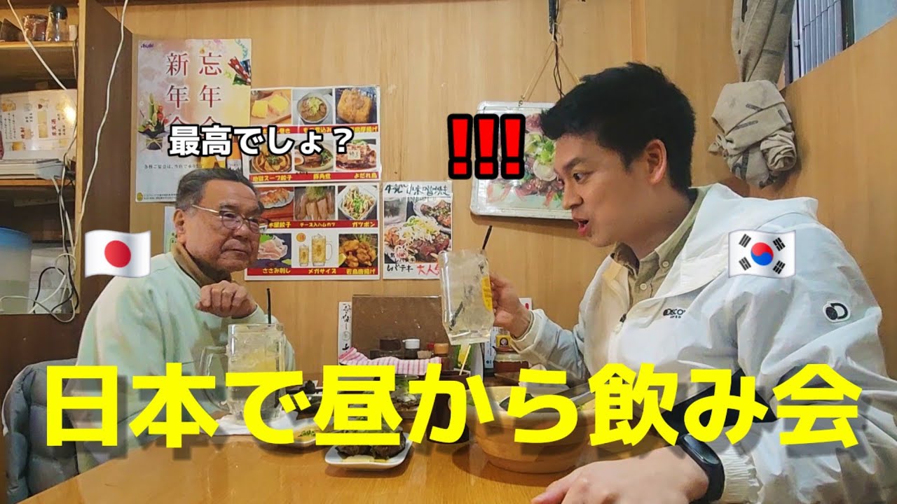 日本で昼から飲み会してびっくりしました!!!大切な日本人と色々な話をしながらお酒を飲めて幸せになった韓国人です