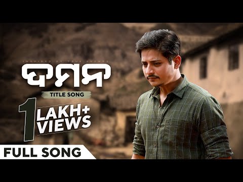 ଦମନ Title Title Movie Babushaan Mohanty Rituraj Gaurav