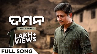 ଦମନ Title Title Movie Babushaan Mohanty Rituraj Gaurav