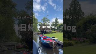 オランダのベネチア?!日帰り旅行Vlog🇳🇱✨