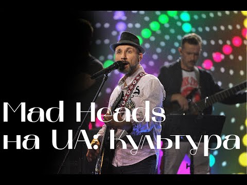 Концерт на UA: Культура. Mad Heads
