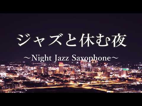 ジャズと休む夜… サックスの音色が心地いい ゆったりとくつろげる ジャズ BGM - 癒しのジャズ・ リラックス音楽・ 睡眠用BGM・ 作業用BGM 🎷 Saxophone Jazz Music