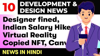 Design Development News #10 in Hindi | NFT, Wolvic XR, Indian Salary Hike, Canva, Designer Fined