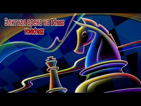 Элитная блиц арена на Lichess (3+0) 06.07.2019