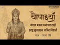 मंगल भवन अमंगल हारी Ramayan Chaupai Ram Siya Ram Shree Ram Bhajan Vi