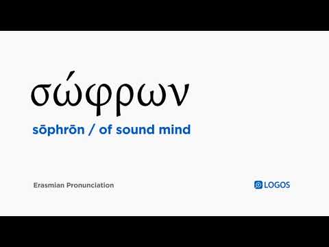 How to pronounce Sōphrōn in Biblical Greek - (σώφρων / of sound mind)