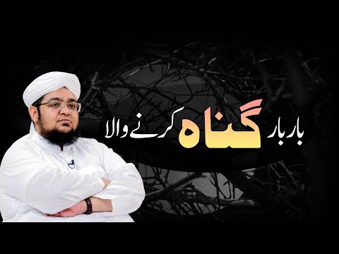 Bar Bar Gunah Krny Wala | Toba Krny waly kay liya Basharat |  Allah Say Umeed | Mufti Qasim Attari