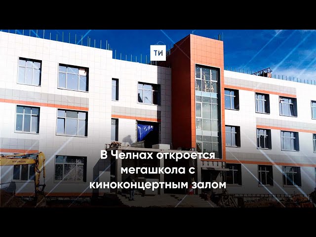 Киноконцертный зал, интерактивные доски и бассейн. Как будет выглядеть мегашкола в Челнах