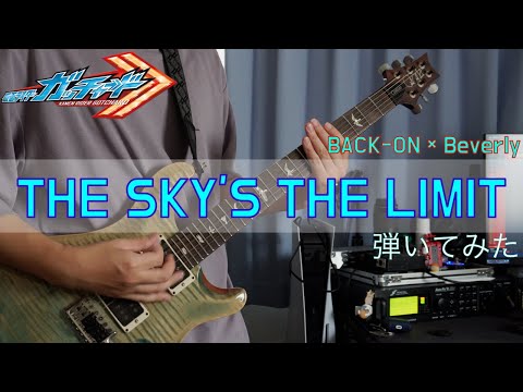 【BACK-ON × Beverly】THE SKY'S THE LIMIT (『仮面ライダーガッチャード』挿入歌) 弾いてみた