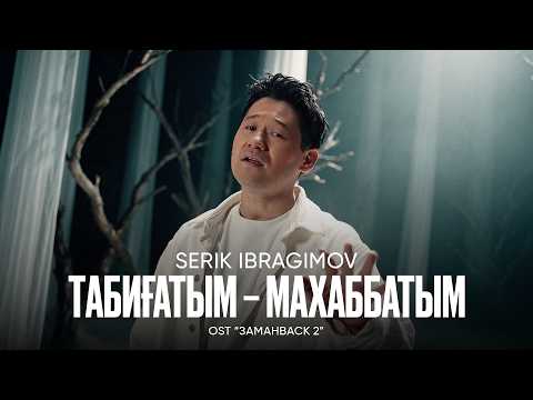 Serik Ibragimov - Табиғатым – махаббатым | OST 