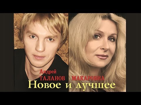 АНДРЕЙ ТАЛАНОВ и МАКАРОВНА - Новые песни и Лучшие хиты 2018