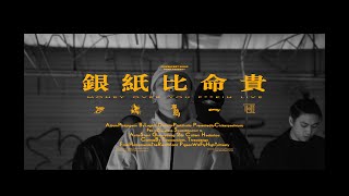 [音樂] LegoG - 銀紙比命貴