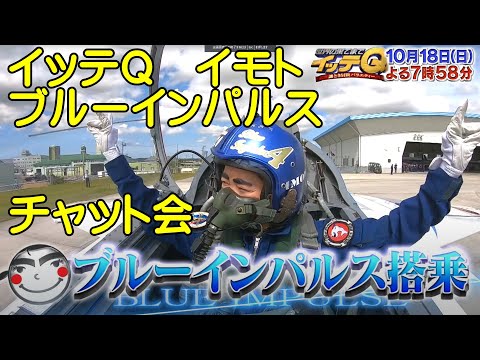 イッテQ・イモトさん ブルーインパルス搭乗回をチャットで楽しむ会 YouTubeライブ配信アーカイブのサムネイル
