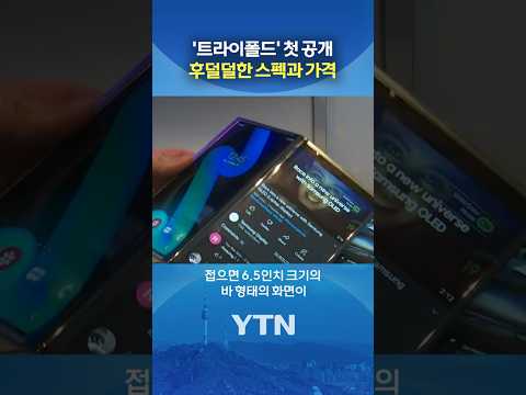 접고 또 접는 '트라이폴드' #shorts / YTN