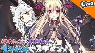 【MHWI】楠木さらちゃんと東雲らびのコラボ配信♪【Vtuber】