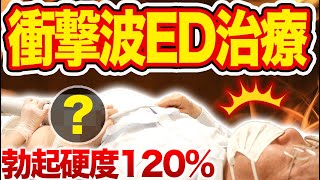 【リアル手術】衝撃波で勃起力を蘇らせるED1000治療を全部見せます【手術風景】
