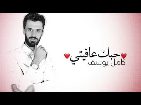 حبك عافيتي كامل يوسف