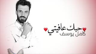 كلمات اغنية حبك عافيتي كامل يوسف