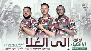 فرقة الاصفياء الى العلا new 2024 اغاني سودانية 2024