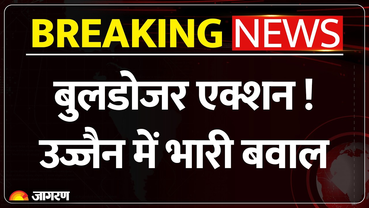 Ujjain Shahi Masjid Demolition: शाही मस्जिद पर बवाल, पथराव और आंसू गैस के गोले ! Breaking news