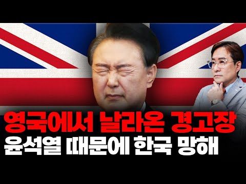 영국 윤석열 파면 안 하면 대한민국 망해 충격 발언