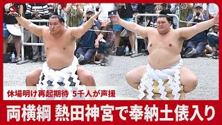 両横綱、熱田神宮で奉納土俵入り　休場明け再起期待、5千人が声援
