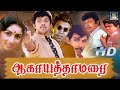 ஆகாய தாமரைகள் திரைப்படம் Aagayatha Thamaraigal Drama Mov