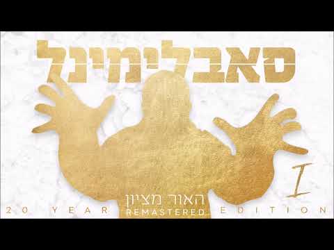 סאבלימינל מארח את שי 360 - בראשית (1996) (REMASTERD) | Subliminal Ft. Shi 360 - Genesis