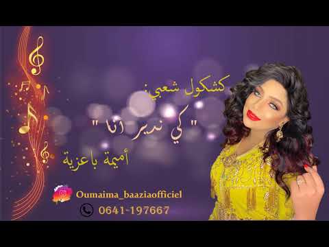 Oumaima Baazia - Kindir Ana (EXCLUSIVE) | (أميمة باعزية - كندير انا (حصريآ