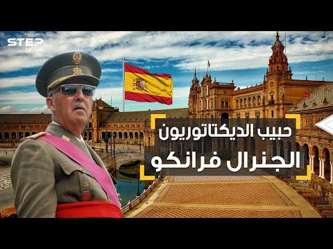 الجنرال الإسباني فرانكو