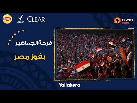 فرحة الجماهير المصرية بفوز مصر على أوغندا بمحيط استاد القاهرة