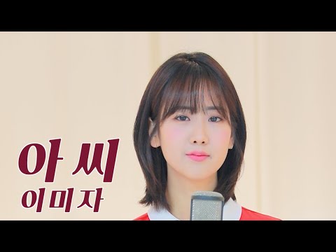 이미자 '아씨' / COVER by 강혜연 hyeyeon