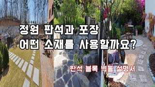 정원 판석과 바닥포장 고민해결~     /정원/조경/