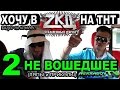 шоу NEKRASOV TV 2015 Екатеринбург. Хочу в ЗКД | ZКД на ТНТ (видео на ...
