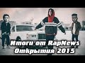 Итоги от RapNews - Открытия 2015 