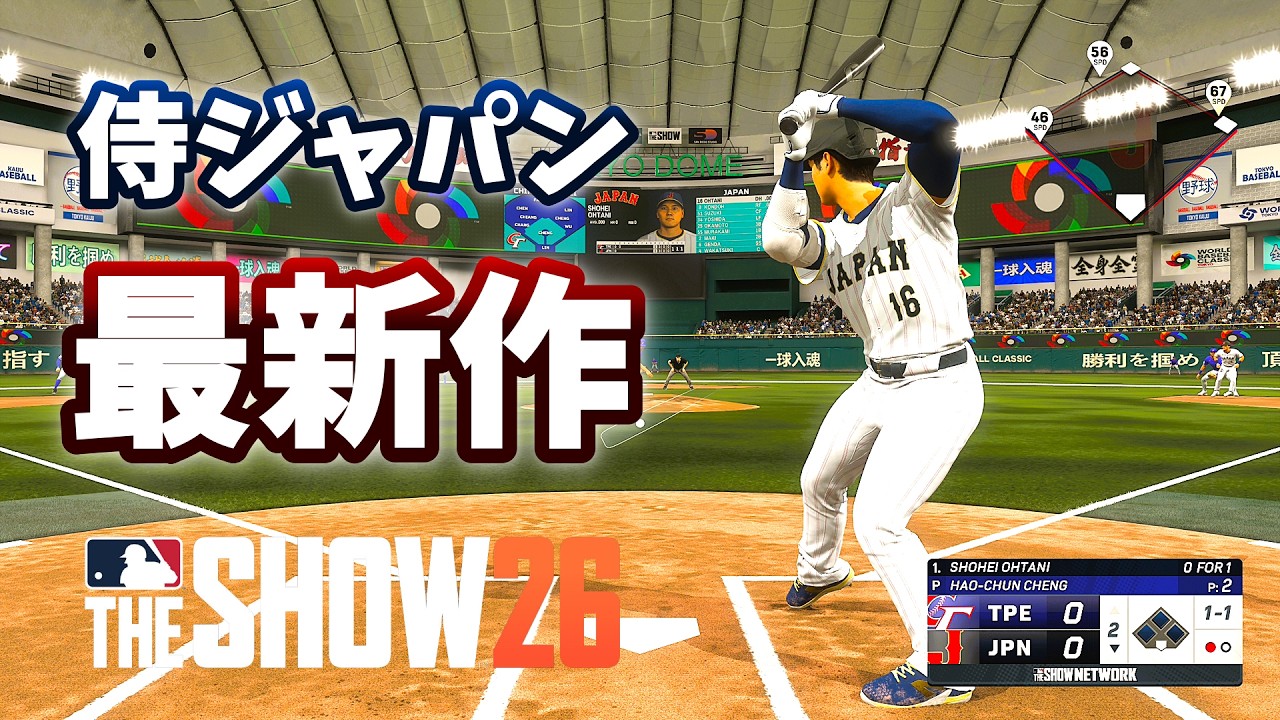The Show26 最新作！！全日本人選手　東京ドームでWBCモードやってみた！【MLB The Show 26】